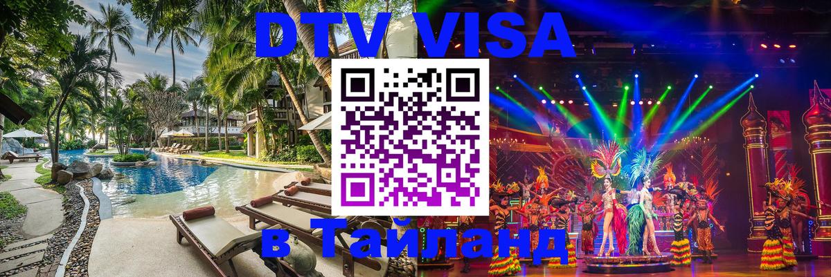 ДТВ VISA Тайланд для фрилансеров Вашингтон 