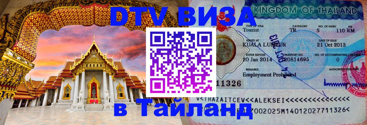 DTV Visa Thailand — прайс и условия, виза без дополнительных документов - 04.10.2025 