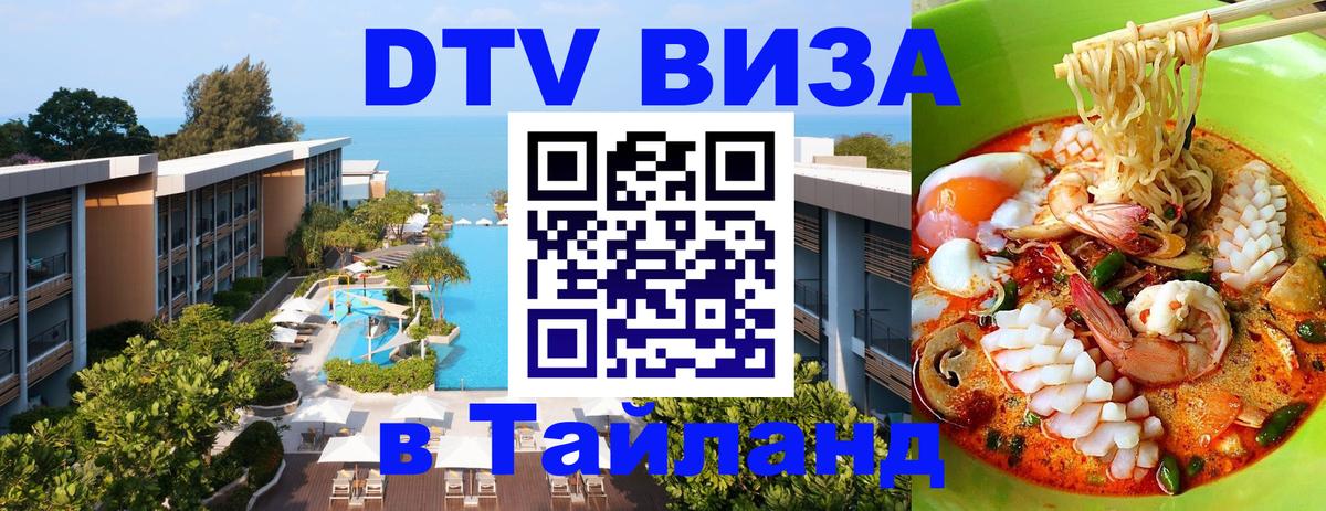 Как сделать DTV визу в Тайланд Вашингтон 
