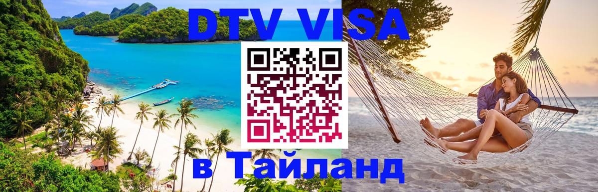 DTV Visa Thailand — прайс и условия, виза без дополнительных документов - 21.11.2025 